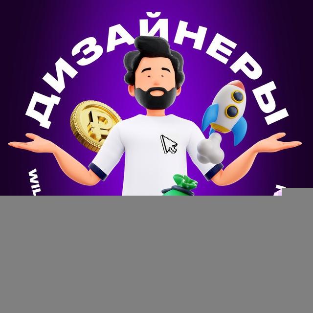 Дизайнеры | Инфографика | Wildberries | Ozon