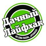 ДАЧНЫЙ ЛАЙФХАК 🏡