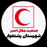 "جمعیت هلال احمر شهرستان رشتخوار"