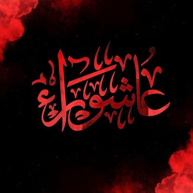 زيارة عاشوراء
