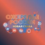 ОЖЕРЕЛЬЕ РОССИИ - этнографический мюзикл