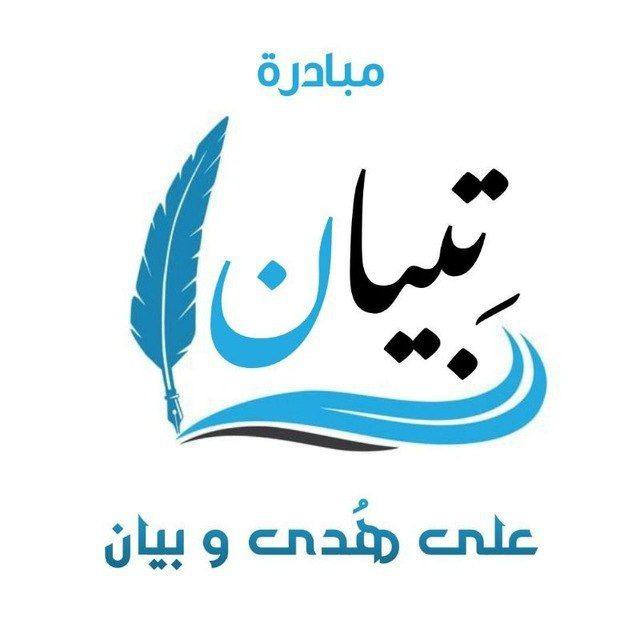 مبادرة تِبيان الإلكترونية (القناة العامة)📢
