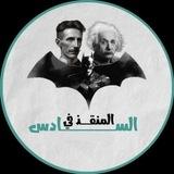 المنقذ في السادس