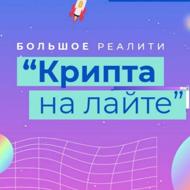 🔥 Большое реалити "Крипта на лайте: 100$ и 15 минут" 11.03.23
