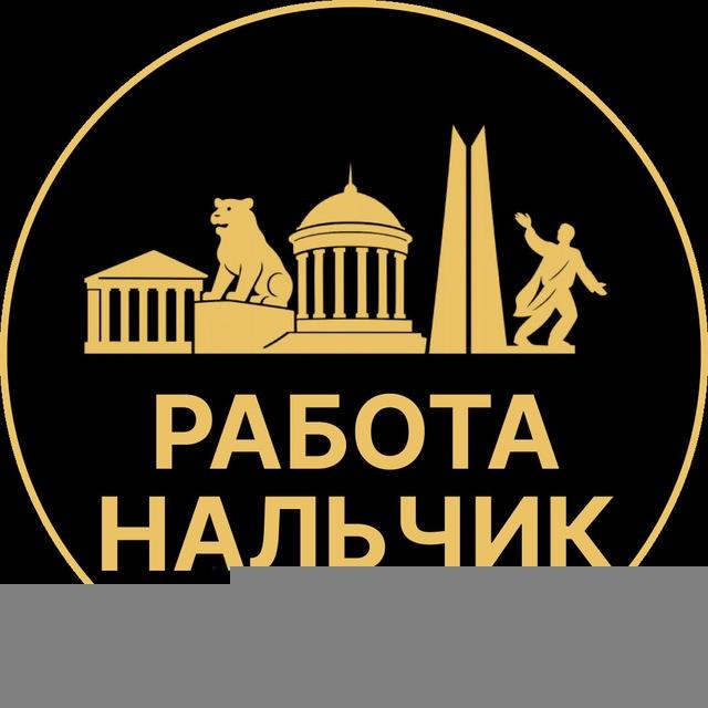 Вакансии в Нальчике