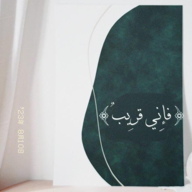‏{فَإِنِّي قَرِيبٌ}