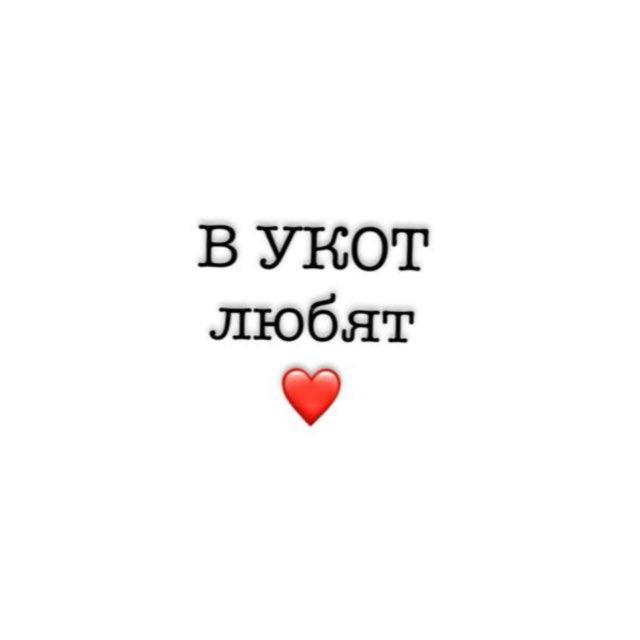 В УКОТ любят