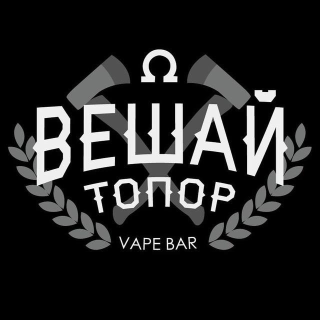 Вешай Топор | VapeShop | Чайковский