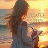 כתיבה מהלב❤️