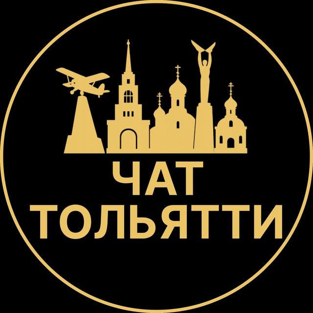 Чат в Тольятти