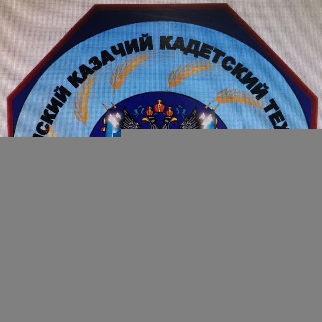ТАЦИНСКИЙ КАЗАЧИЙ КАДЕТСКИЙ ТЕХНИКУМ