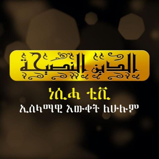 NESIHA TV | ነሲሓ ቲቪ