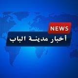 الباب نيوز - ALBAB NEWS