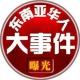 东南亚华人大事件曝光-吃瓜