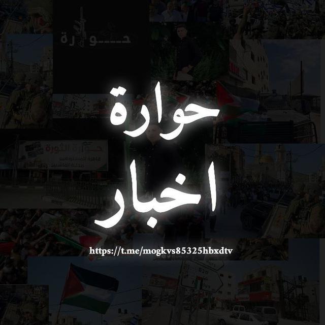 حوارة اخبار ـ Hawara news 🇵🇸