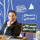 القناة الوحيدة لطلاب د/ سماح صبحي الصف الثاني الثانوي