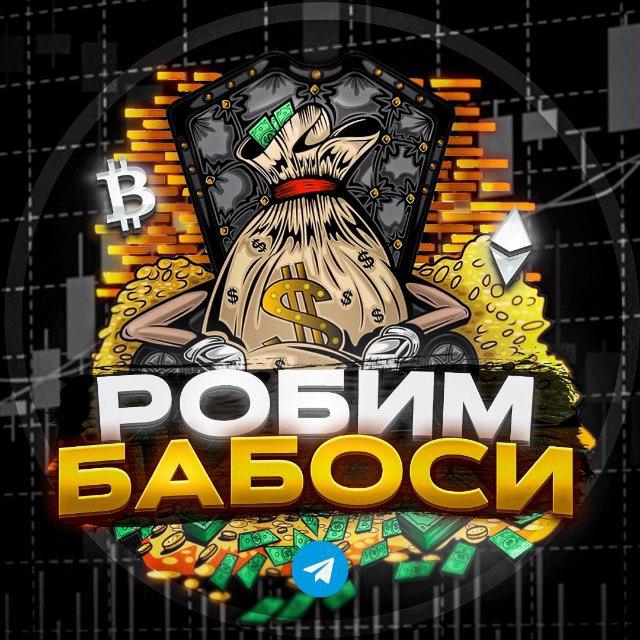 💲РОБИМ БАБОСИ💲