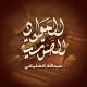 المواد الصوتية / عبد الله الخليفي