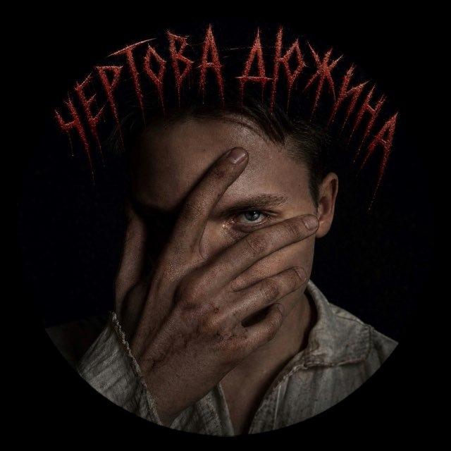 чертова дюжина