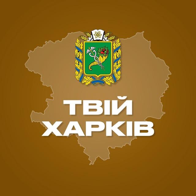 Твій Харків