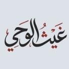 || غيث الوحي ||
