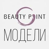 Модели Beauty Point