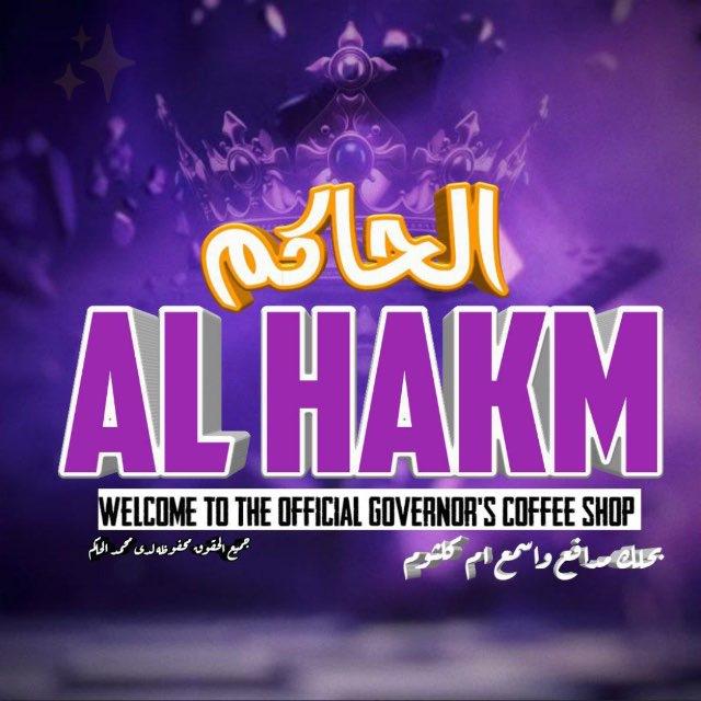 كوفي الحاكـم🎙️