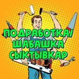 Подработка Сыктывкар