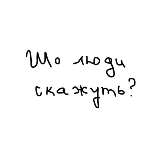 Шо люди скажуть?