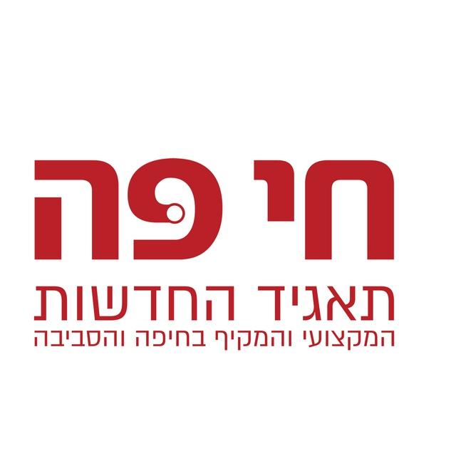 חי פֹֹּה - תאגיד החדשות של חיפה והסביבה