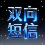 美国双向短信打粉平台