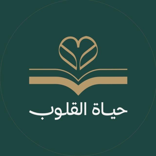 حياة القلوب