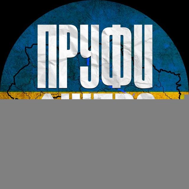 Пруфи🇺🇦Дніпра