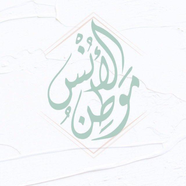 موطن الأُنس ✨