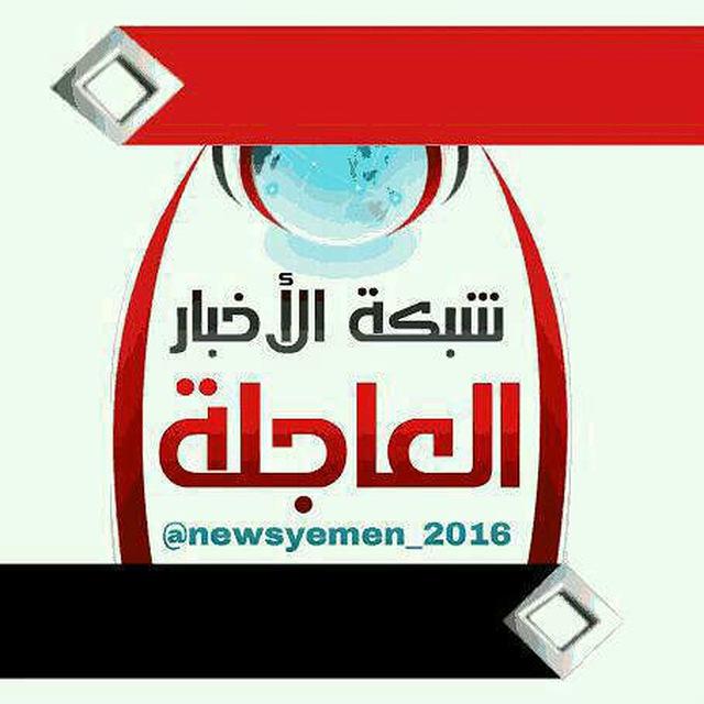 شـبكـة اﻷخـبـارالعاجـلـة🇾🇪