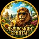 Львівський Криптан