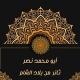 قناة أبو محمد..نصر
