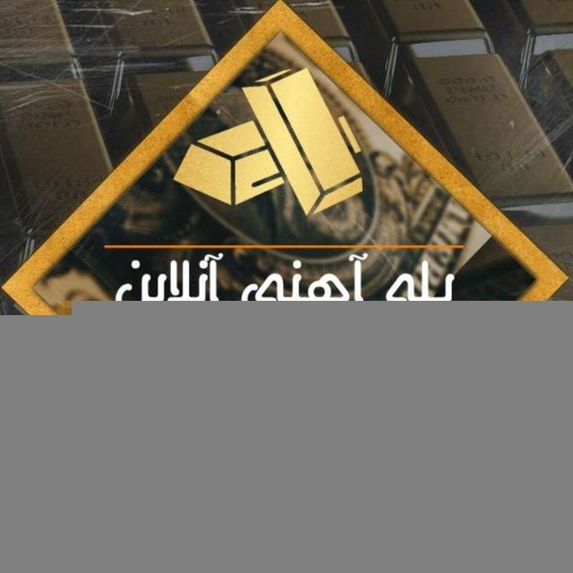 🌐 پله آهنی آنلاین 🌐