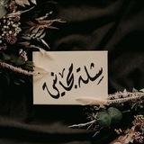- شلة مجانين.