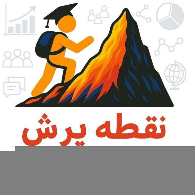 نقطه‌ پرش|‌آموزش‌و‌مشاوره‌کنکور‌انسانی