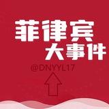 菲律宾大事件