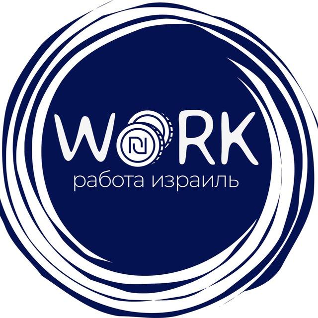 Работа Израиль/עבודה בישראל