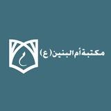 مكتبة أم البنين(ع)