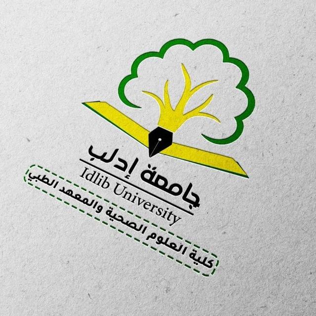 كلية العلوم الصحية /جامعة ادلب