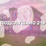 Подслушано 219