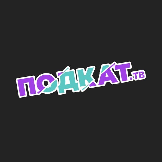 ПОДКАТ тв I Подкаты.Стримы.Аналитика