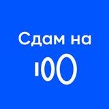 Сдам на сотку | Подготовка ОГЭ/ЕГЭ