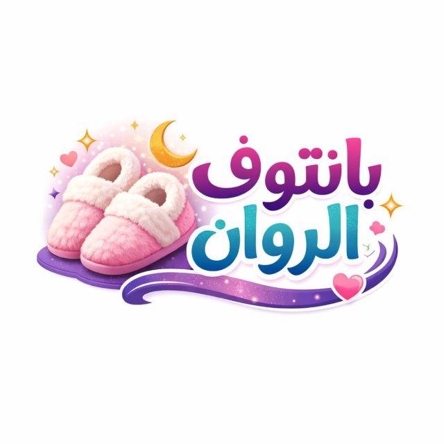 بانتوف الروان للجمله
