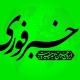 خبرفوری