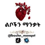 ልቦችን ማንቃት ❴إيقاظ القلوب❵